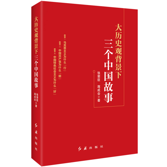 大历史观背景下三个中国故事（张荣臣、蒋成会创作政治学著作）