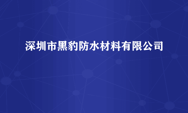 深圳市黑豹防水材料有限公司