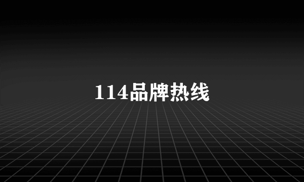 114品牌热线