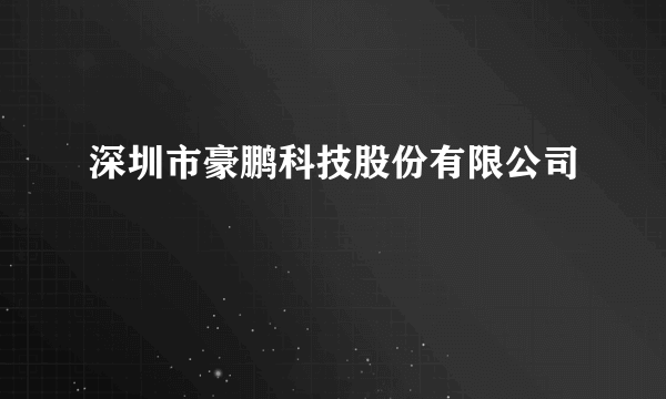 深圳市豪鹏科技股份有限公司