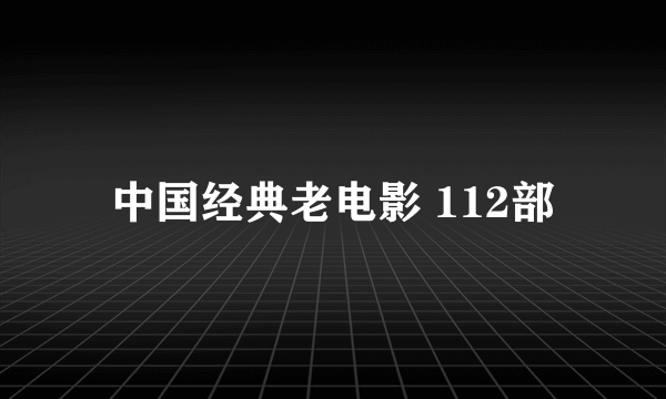 中国经典老电影 112部