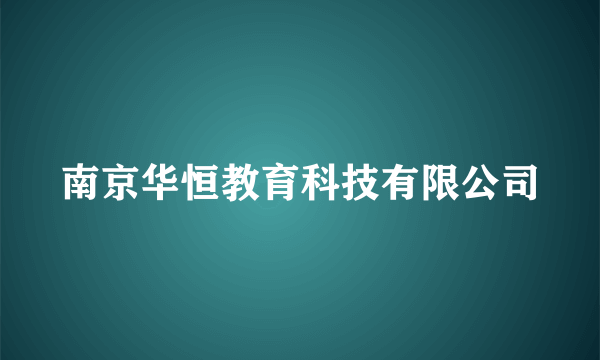 南京华恒教育科技有限公司