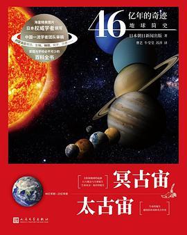 冥古宙太古宙（46亿年的奇迹：地球简史）