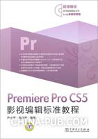 Premiere Pro CS5影视编辑标准教程