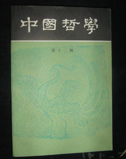 中国哲学（第十二辑）