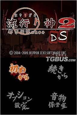 流行之神2DS：都市传说怪异事件