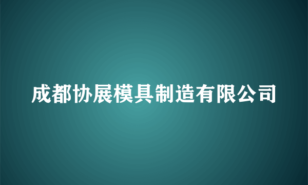 成都协展模具制造有限公司