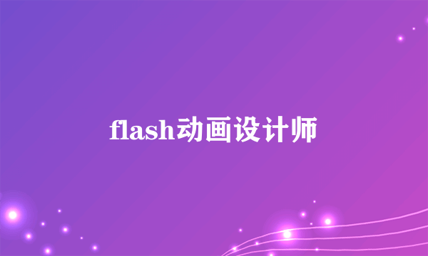 flash动画设计师