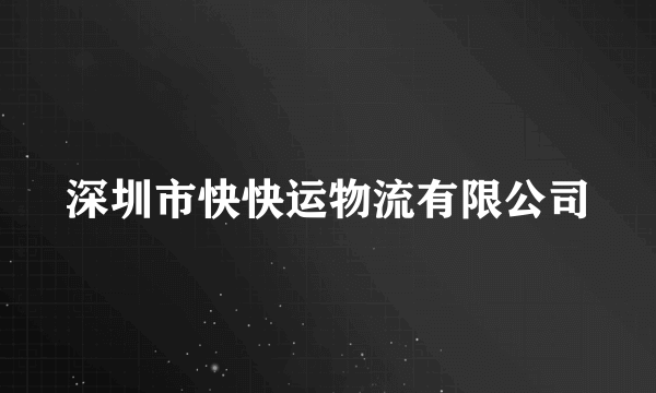 深圳市快快运物流有限公司