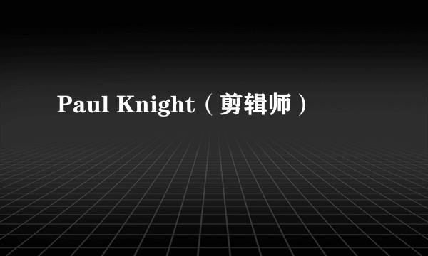 Paul Knight（剪辑师）