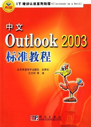 中文Outlook2003标准教程