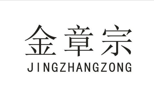 金章宗 JING ZHANG ZONG