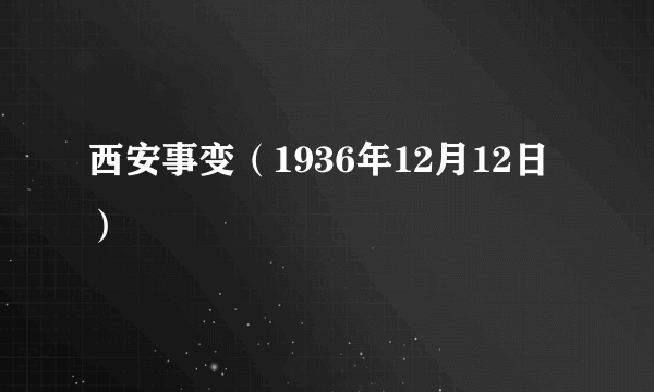 西安事变（1936年12月12日）