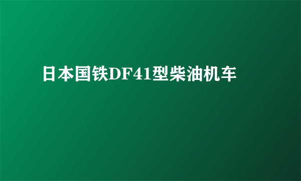 日本国铁DF41型柴油机车