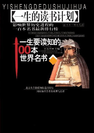 一生要读知的100本世界名书