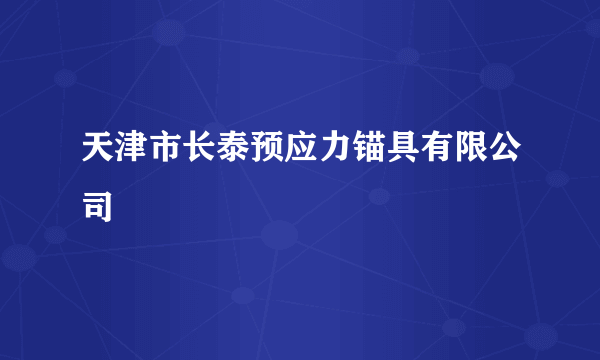 天津市长泰预应力锚具有限公司