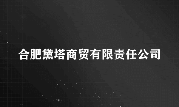 合肥黛塔商贸有限责任公司