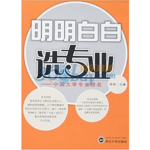 考大学、选专业，我该怎么选？——大学专业全新评点