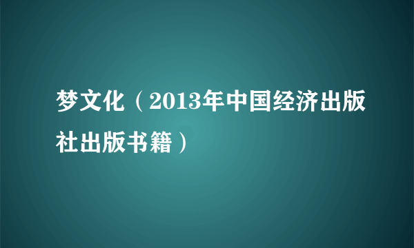 梦文化（2013年中国经济出版社出版书籍）