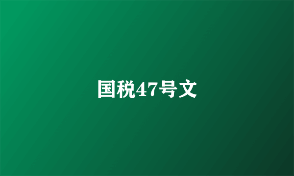 国税47号文