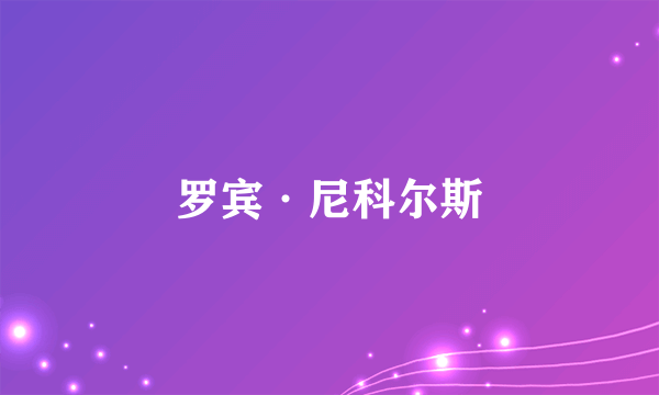 罗宾·尼科尔斯