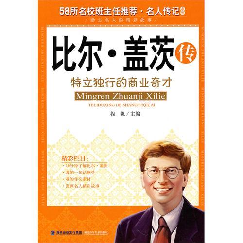 名人传记系列·比尔盖茨传