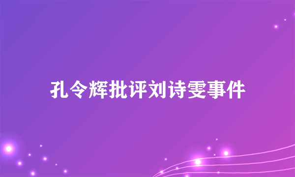 孔令辉批评刘诗雯事件