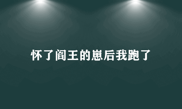 怀了阎王的崽后我跑了