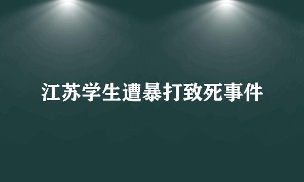 江苏学生遭暴打致死事件