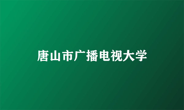 唐山市广播电视大学