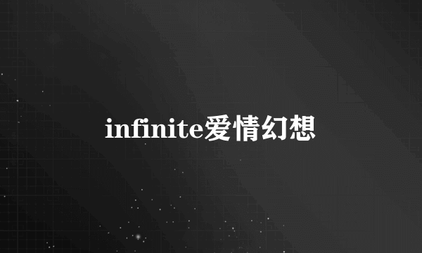 infinite爱情幻想