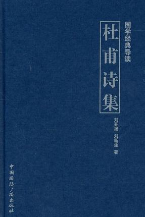 杜甫诗集（2011年中国国际广播出版社出版的图书）