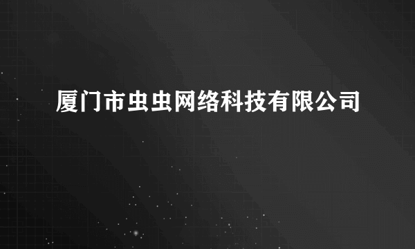 厦门市虫虫网络科技有限公司