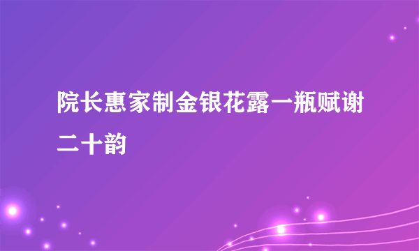 院长惠家制金银花露一瓶赋谢二十韵