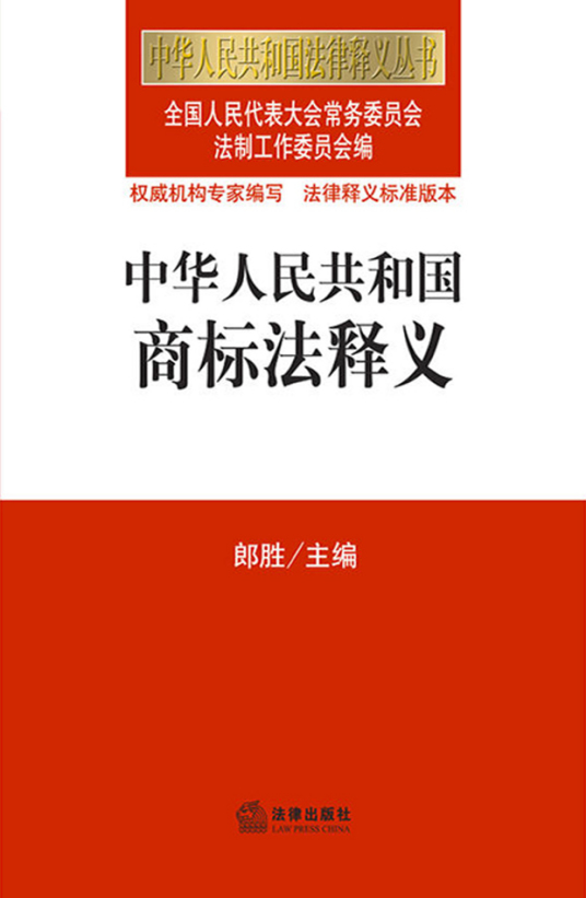 中华人民共和国商标法释义朗胜