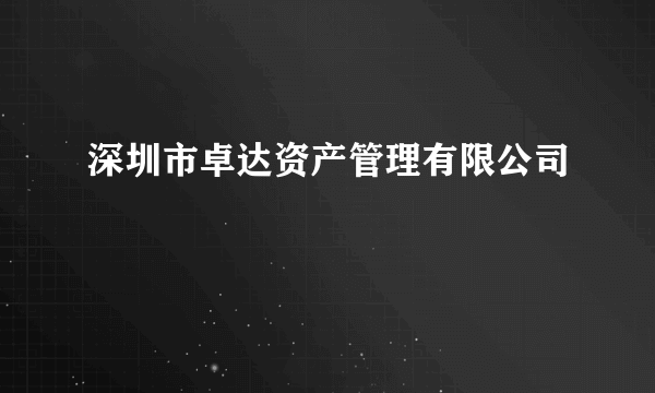 深圳市卓达资产管理有限公司