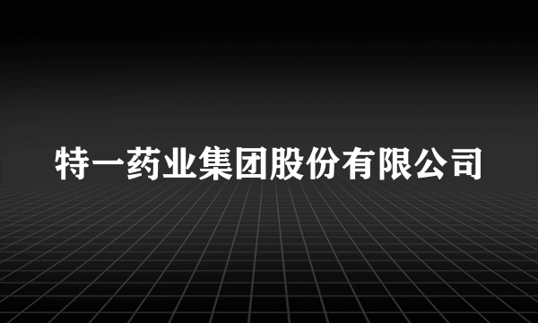 特一药业集团股份有限公司