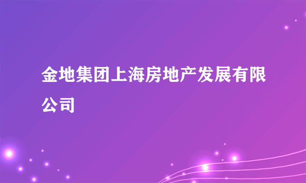 金地集团上海房地产发展有限公司