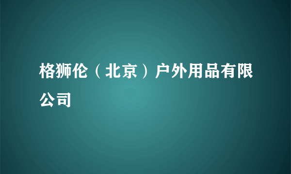 格狮伦（北京）户外用品有限公司