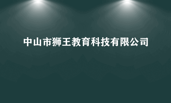 中山市狮王教育科技有限公司