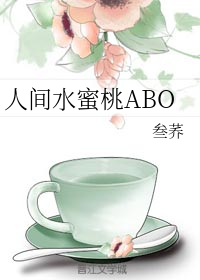 人间水蜜桃ABO