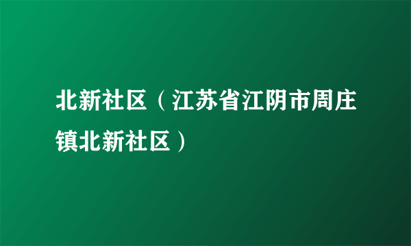 北新社区（江苏省江阴市周庄镇北新社区）