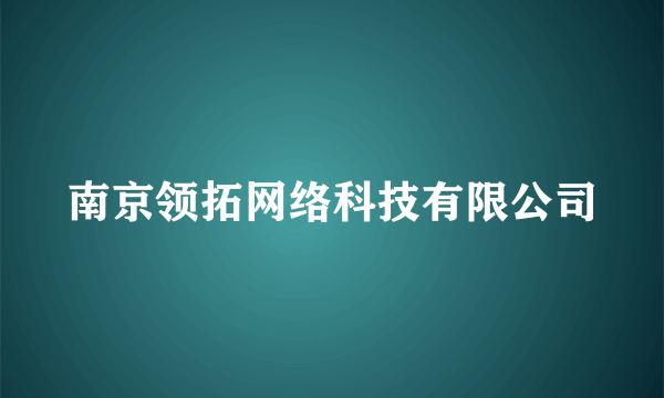 南京领拓网络科技有限公司