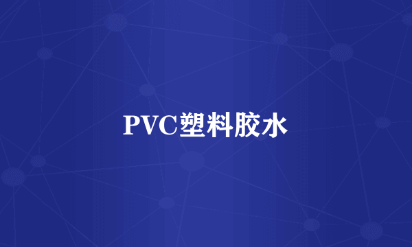 PVC塑料胶水