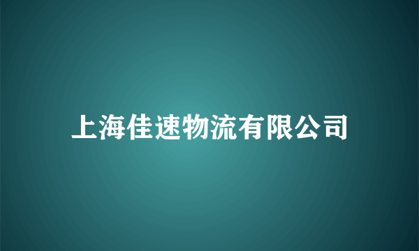 上海佳速物流有限公司