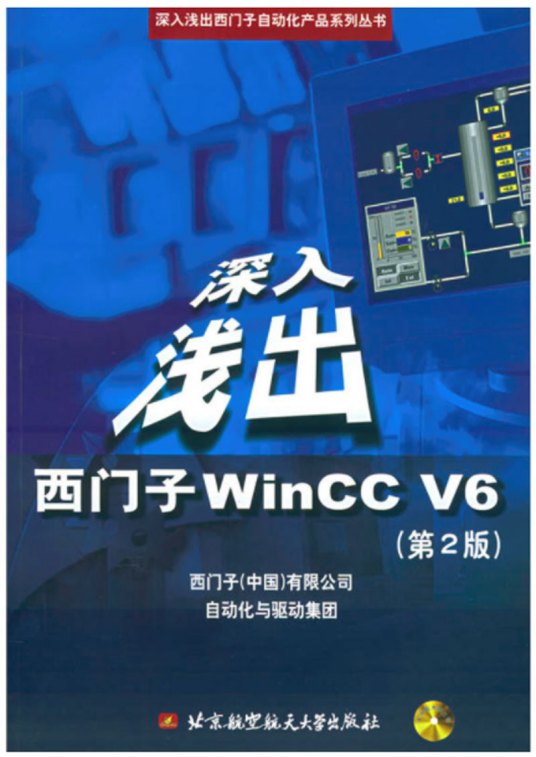 深入浅出西门子Wincc V6（第2版）