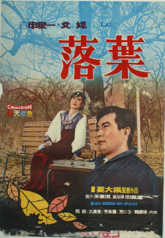 落叶（1968年韩国电影）