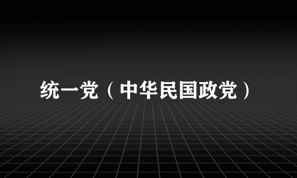 统一党（中华民国政党）