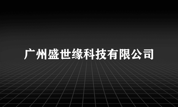 广州盛世缘科技有限公司