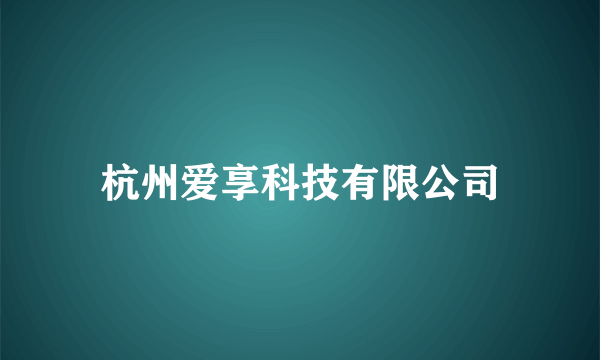 杭州爱享科技有限公司